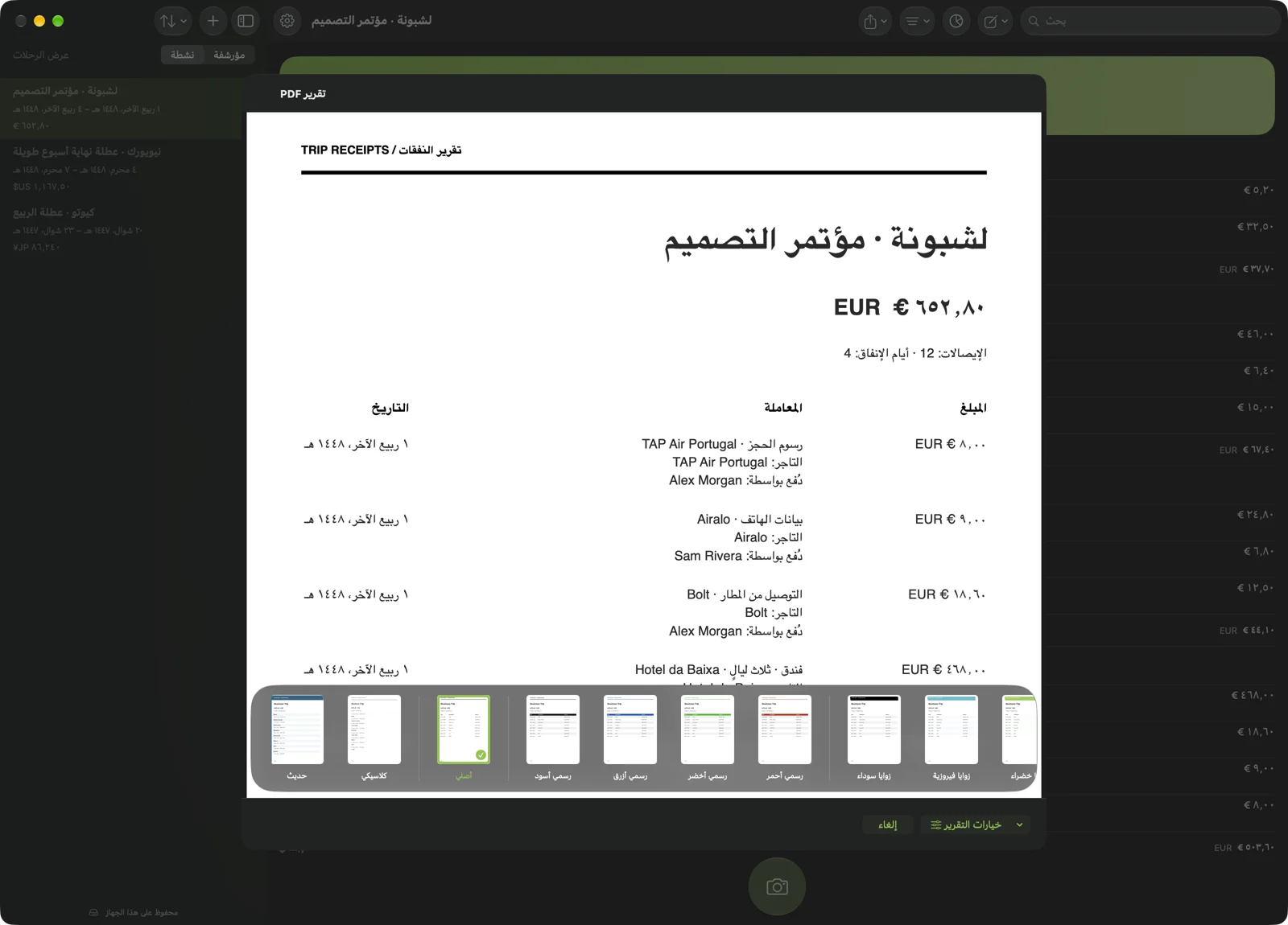 من الرحلة إلى تقرير المصروفات.