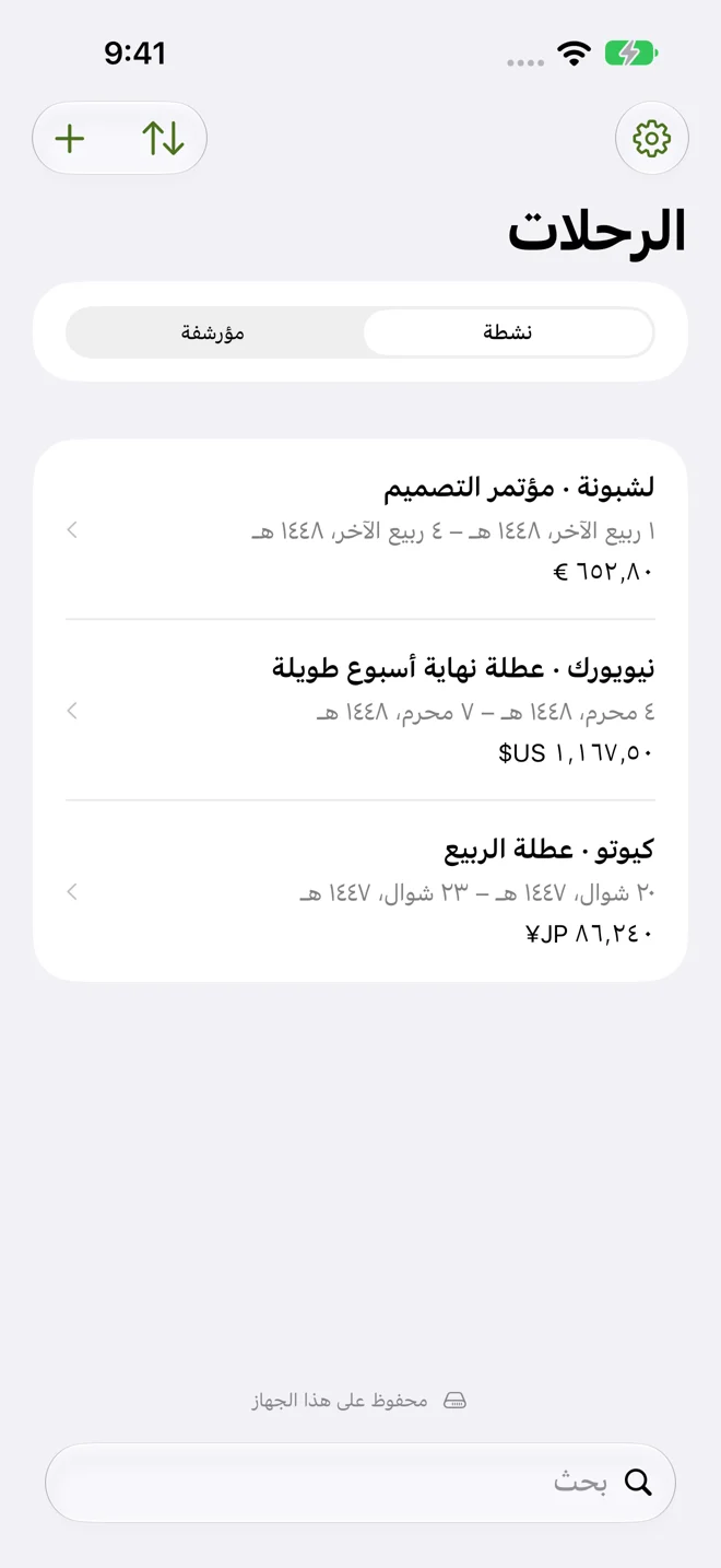 رحلتك كاملة.
أمام عينيك.