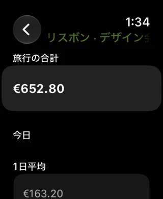 旅のレシート — Apple Watch