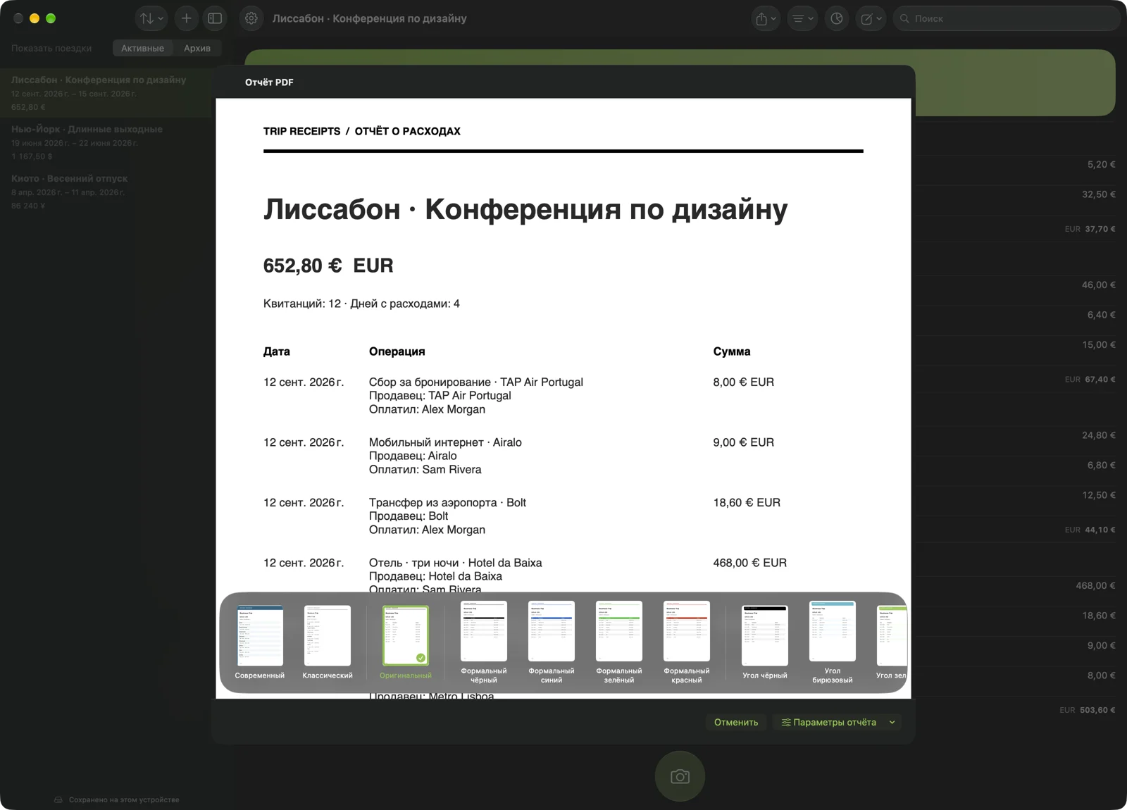 От поездки к отчёту о расходах.